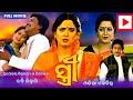 Stree ସ୍ତ୍ରୀ Odia HD Full Movie Mihir Das Archana Joglekar Uttam Mohanty