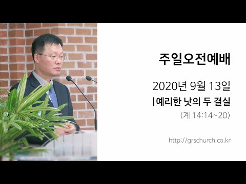 [20. 9. 13 주일오전예배] 예리한 낫의 두 결실