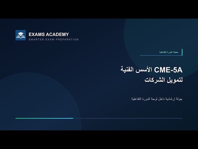 Preview of Corporate Finance Technical Foundations (Arabic)