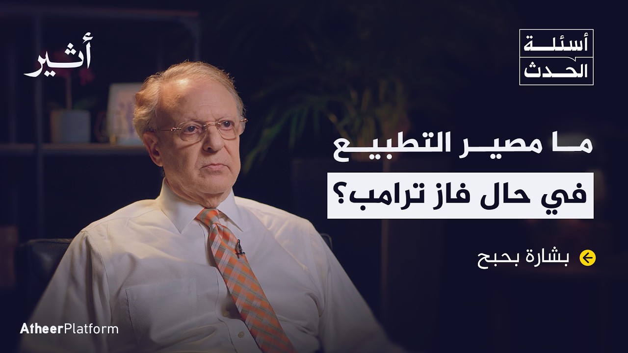لماذا سيصوت العرب لترامب؟ - بودكاست أسئلة الحدث