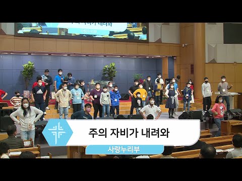 [22.10.16] 사랑누리부 - 주의 자비가 내려와, 은혜 대표이미지
