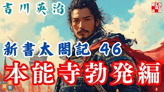 【朗読　新書太閤記】その四十六「本能寺勃発編」　　吉川英治のAudioBook　ナレーター七味春五郎　発行元丸竹書房