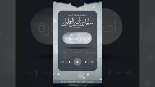 صورة ماحكم الغسل من الجنابة بنية الوضوء فقط | الشيخ سليمان العلوان