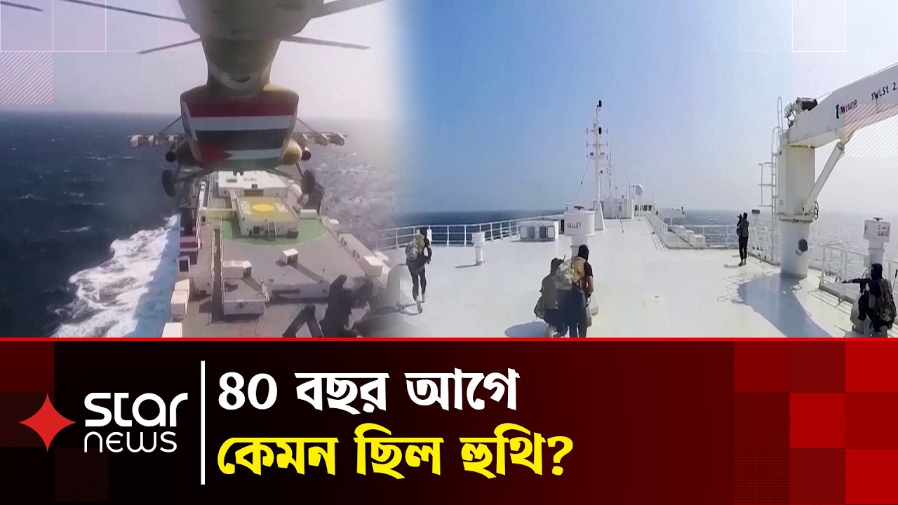 হুথি কারা, কেন সৌদি ও আমেরিকা তাদের বিরুদ্ধে? | Houthis | Middle East Politics | Star News