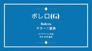 Download lagu Bolero(ボレロ G)Maurice Ravel 2Guitar mp3