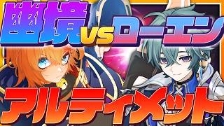 【 #原神 】無凸ローエンで幽境アルティメットを攻略できるか？！【 Luna7｜狐火るび 】