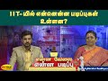 IIT யில் என்னென்ன படிப்புகள் உள்ளன Enna Velai 