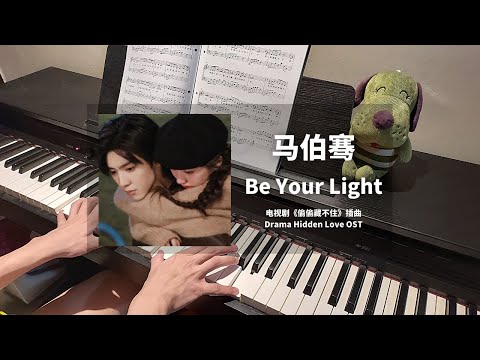 马伯骞 Ma Boqian - Be Your Light 钢琴抒情版【偷偷藏不住 Hidden Love OST】插曲 Piano Cover | 钢琴谱 Piano Sheet