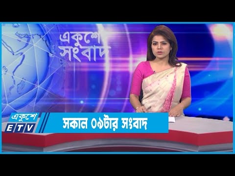 09 AM News || সকাল ০৯টার সংবাদ || 21 January 2022 || ETV News