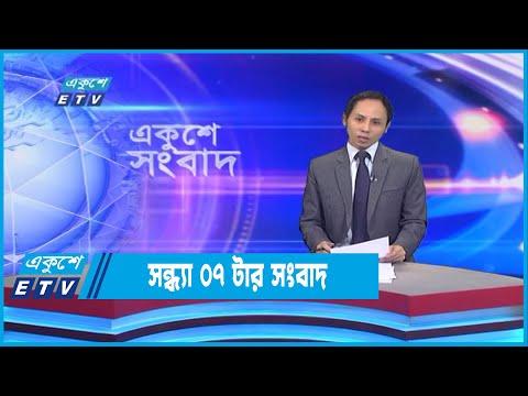 07 PM News || সন্ধ্যা ০৭টার সংবাদ || 07 October 2022