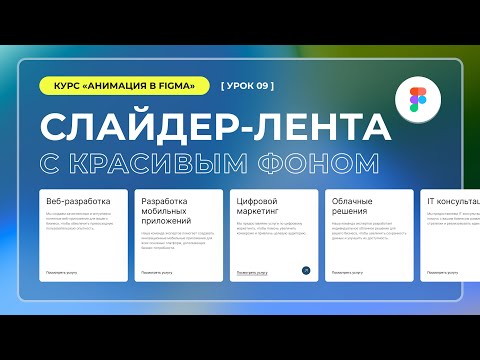 Урок 1 2 Дизайн в Figma Smart animation умная анимация