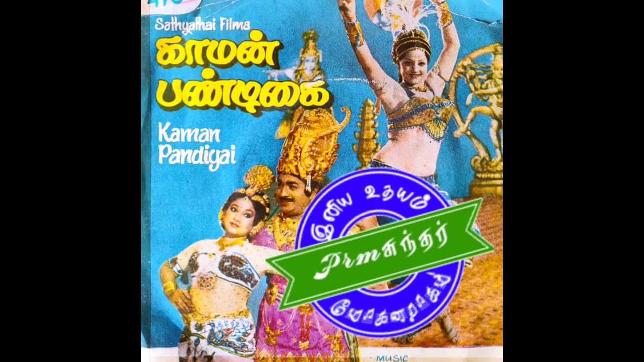 Mogana Pon Chithiram Song Lyrics | Kaman Pandigai | P. Susheela, Vani Jayaram