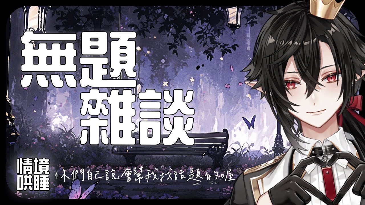 【晚安陪聊】無題雜談EP.60 今天聊久一點高壓水槍雜談台【#ReLive梓凜】