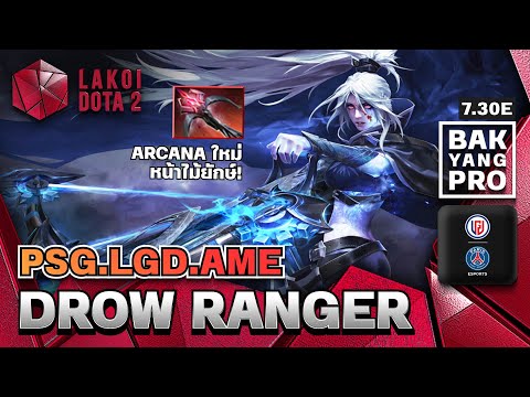 Drow Ranger โดย PSG.LGD.Ame นักธนูลมหนาวกับ Arcana ใหม่ ไล่ยิงคนด้วยหน้าไม้ยักษ์ | Lakoi Dota 2
