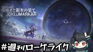 【#アークナイツ】週刊ローグライク 第162号【探索者と銀氷の果て】