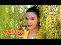 นะหน้าทอง เปาวลี พรพิมล COVER VERSION