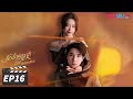 ENGSUB FULL 反击罗曼史 Love Strikes Back EP16 郭迦南杨雪儿携手 复仇 之路 郭迦南 