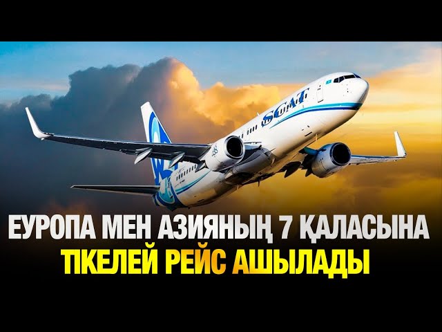Еуропа мен Азияның 7 қаласына тікелей рейс ашылады