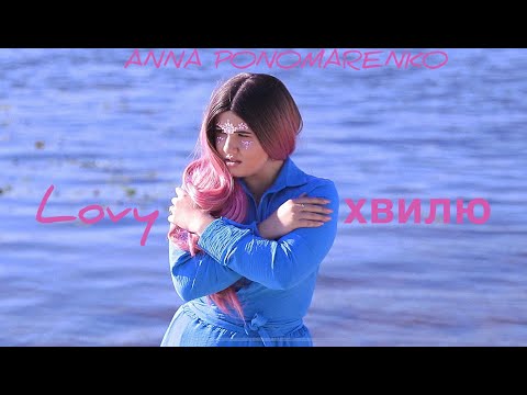 ANNA PONOMARENKO - Lovyхвилю
