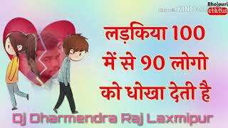 Download lagu Ladki bhi na Pyar Ko serious Leti Hai100 main se90 ko Dhoka Deti Hai Khesari Lal{Dj-Dharmendra-Raj} mp3 Download lagu Ladki bhi na Pyar Ko serious Leti Hai100 main se90 ko Dhoka Deti Hai Khesari Lal{Dj-Dharmendra-Raj} mp3