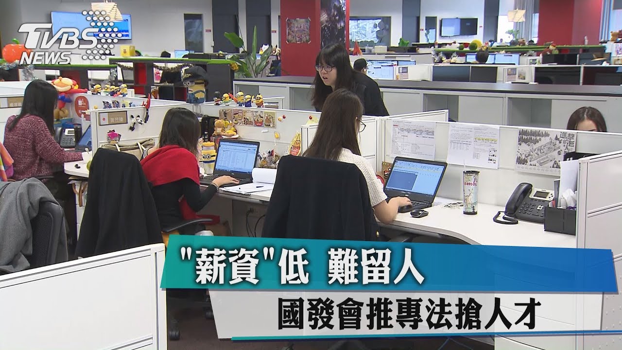 薪資低難留人 國發會推專法搶人才