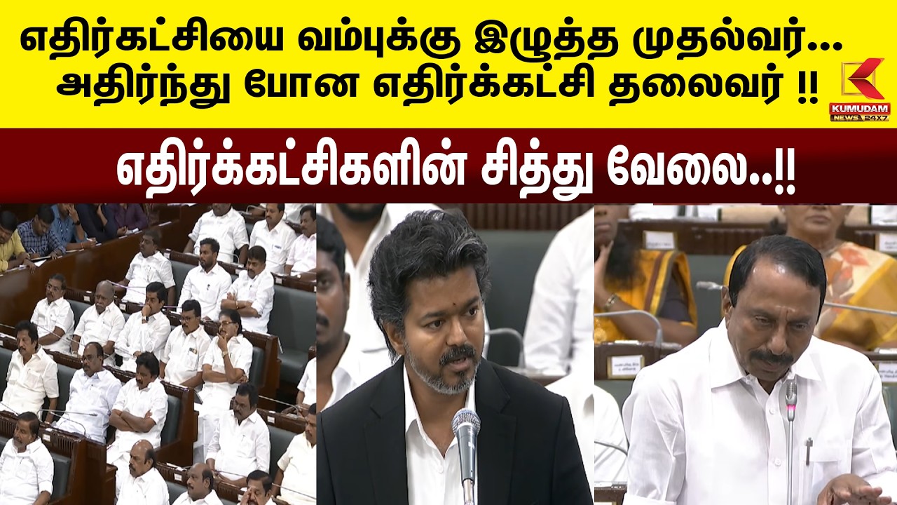 எதிர்கட்சியை வம்புக்கு இழுத்த முதல்வர் அதிர்ந்து போன எதிர்க்கட்சி தலைவர்  | Kumudam News
