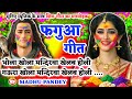 Video होली फगुआ गीत Fagua Geet भोला खोला मन्दिरव