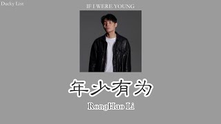 [Thaisub + Pinyin Lyrics] 年少有为 || [IF I WERE YOUNG] · 李荣浩 Ronghao Li