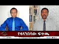 EMS Eletawi የዛላንበሳው ፍጥጫ Thu 26 June 2025