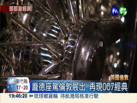 英國007跑車大展 影迷難掩興奮