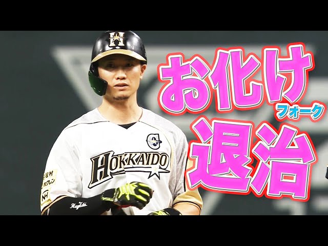 【お化け退治】ファイターズ・西川 フォーク打って『全打点を挙げる活躍!!』