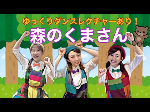 文学科 【歌って踊ろう】♪森のくまさん♪（ゆっくりダンス練習あり！）【ミュージカル×アニソン×ダンサーが歌ってみた】〜親子で楽しめる！幼稚園生・保育園生でもマネできるカンタン振り付け〜