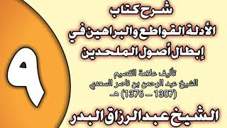 صورة 09 - شرح كتاب الأدلة القواطع والبراهين في إبطال أصول الملحدين الشيخ عبد الرزاق بن عبد المحسن العباد