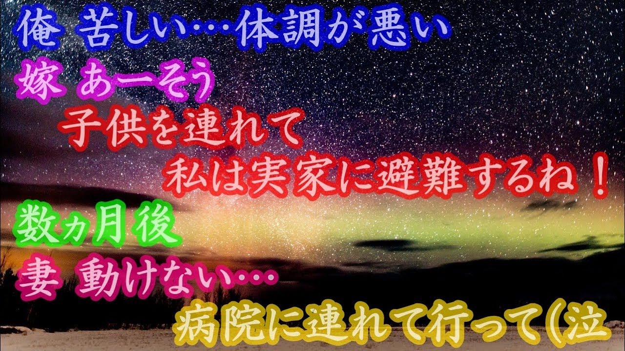俺 苦しい…体調が悪い 嫁 あーそう、子供を連れて私は実家に避難するね！ 数ヵ月後、妻 動けない…病院に連れて行って（泣