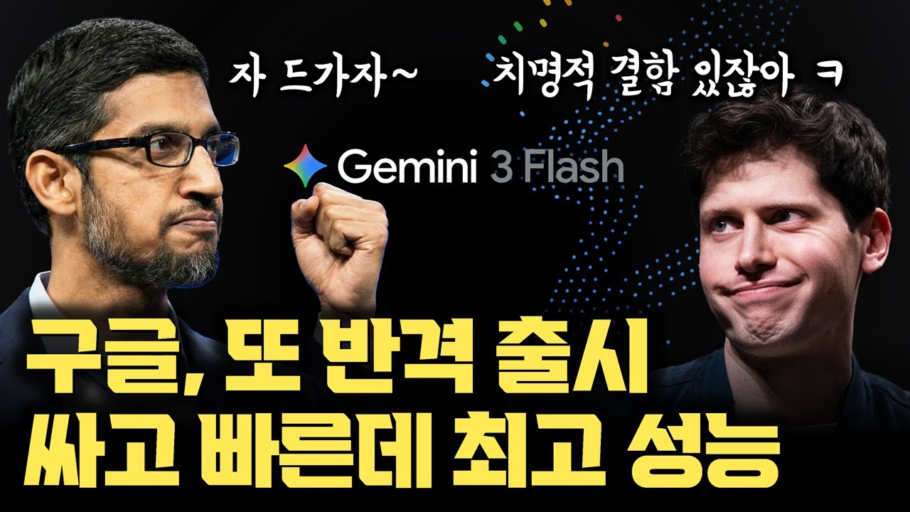 구글 겁나 빠르고 싼데 GPT5.2 동급 Gemini 3.0 Flash 출시