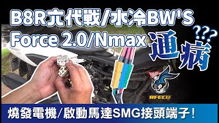 [心得] NMAX155 燒線組修復心得