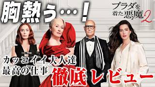 徹底感想！斜陽産業と青い炎『プラダを着た悪魔２』レビュー【おまけの夜】