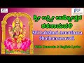 Sri Lakshmi Ashtottara Shatanamavali with Lyrics | ಶ್ರೀ ಲಕ್ಷ್ಮೀ ಅಷ್ಟೋತ್ತರ ಶತ