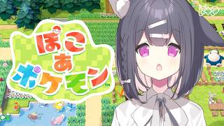 【ぽこ あ ポケモン】推しぽけに会いにいくぞ〜〜〜〜！！！