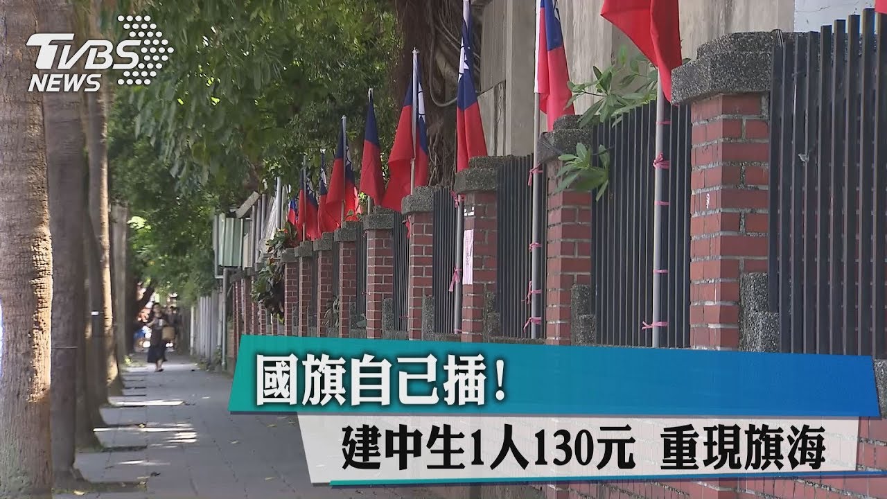 把國旗插回南海路! 建中生號召重現「十月旗海」