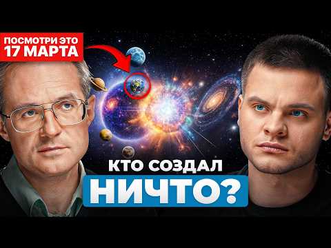 ЭТО было до БОЛЬШОГО ВЗРЫВА... Астрофизик Асташенок про тайны МУЛЬТИВСЕЛЕННОЙ.