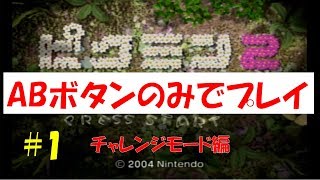 【ピクミン2】ABボタンのみでプレイ　チャレンジモード編　part1【縛り実況】