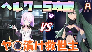 【魂器学院】ヘル7-5 ロガール戦 救世主ラプラス&回避チップガン積み ボス奥義キャンセル手動攻略 戦力30.3k Lv.220-275編成【こんがく】