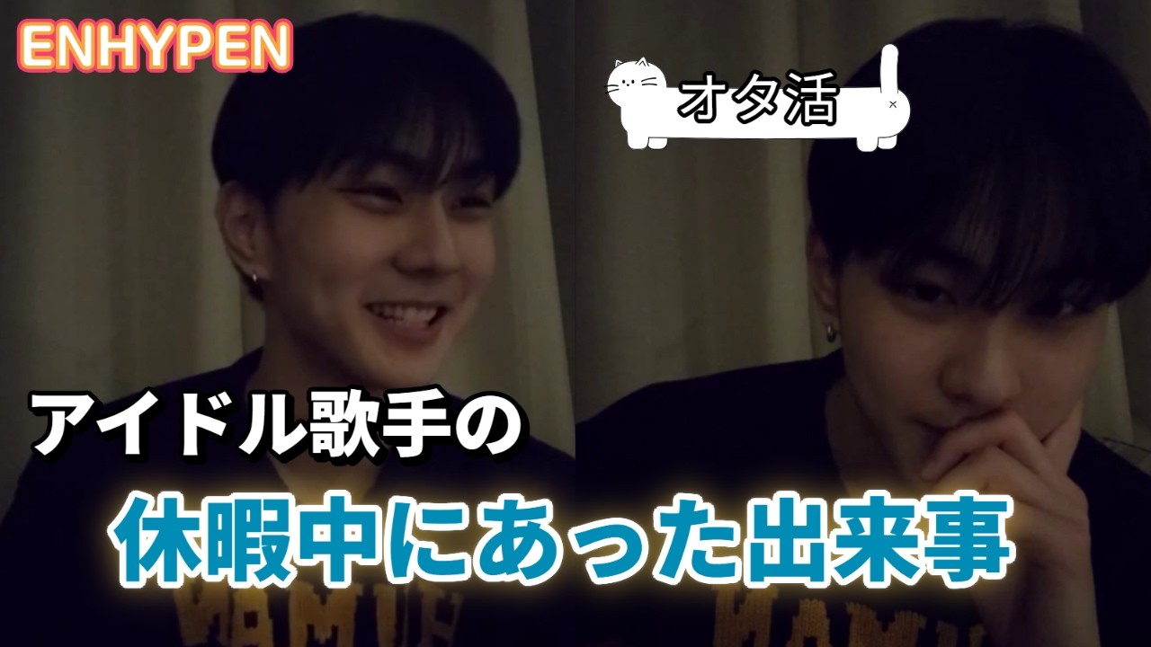 ENHYPEN（エンハイプン）（アイドル歌手の）休暇中にあった出来事