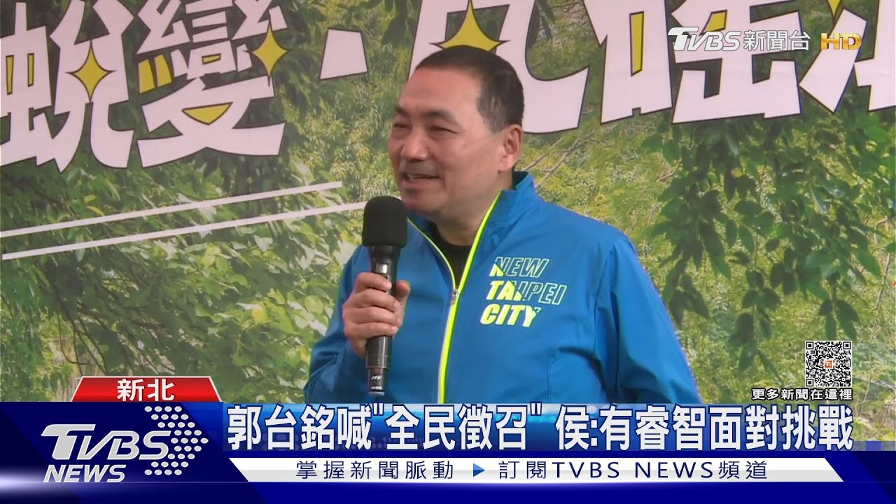 郭求「全民徵召」 侯友宜「類參選」循跡曝光