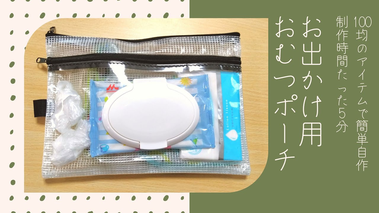 お出かけ用おむつポーチを100均のビニールポーチで手作り！【赤ちゃんのいる生活】