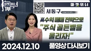 마켓 위너 1부 (20241210)