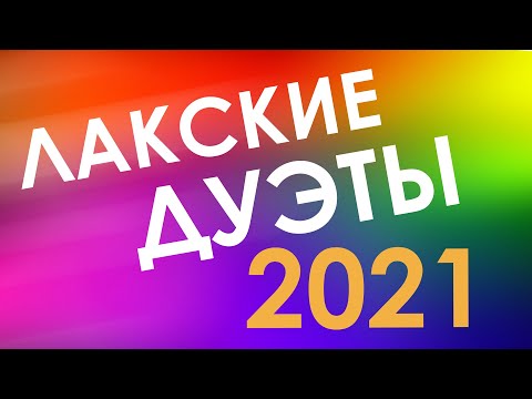 ✨ ЛАКСКИЕ ДУЭТЫ 2021 ✨ ЛУЧШИЙ ЛАКСКИЙ КОНЦЕРТ 2021Г!!!✨
