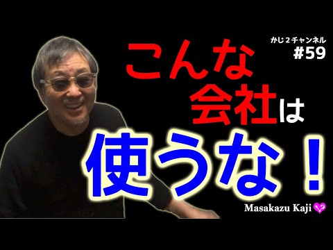 kaji2#59 【人に寄り添えない会社　持続不可能！】時代に取り残される会社は必ず●●をする。-masakazu kaji-