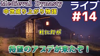 【Medieval Dynasty】中世成り上がり物語(日本語化)【ライブ実況】 #14